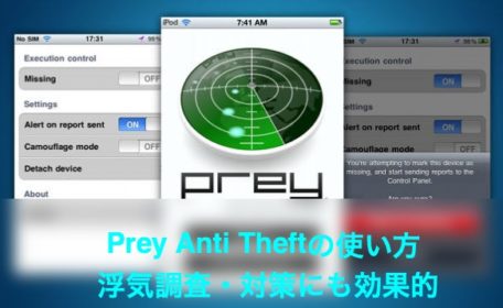 【Prey Anti Theftの使い方】浮気調査アプリで使えるけど違法になる可能性あり