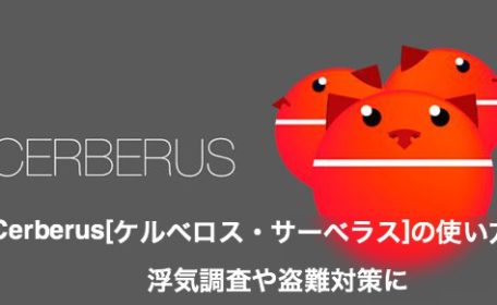 Cerberus[ケルベロス]の使い方 完全版まとめ｜浮気調査や盗難対策に