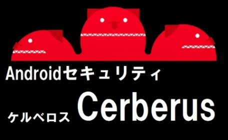 Cerberus[ケルベロス] アプリを隠す方法とバレる危険性を解説