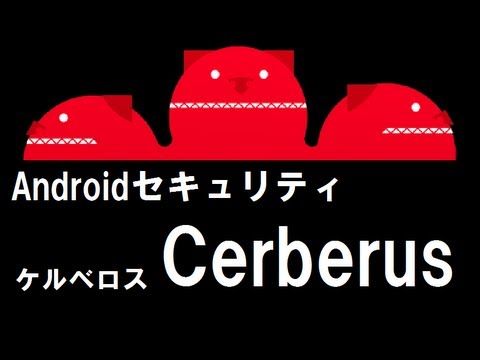 Cerberus[ケルベロス]インストール方法を画像で確認｜使う時のリスクとは？