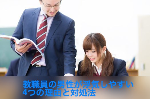 教職員の男性が浮気しやすい4つの理由と対処法