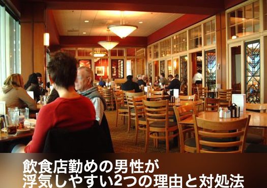 飲食店勤めの男性が浮気しやすい2つの理由と対処法