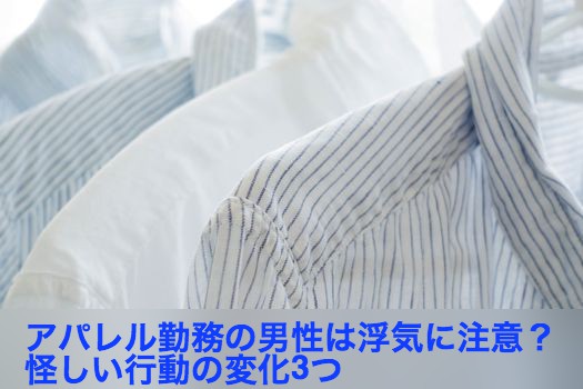 アパレル勤務の男性は浮気に注意?怪しい行動の変化3つ